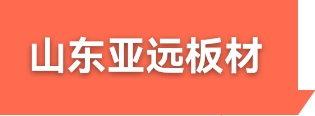 墨西哥品牌卡多隆進(jìn)口歐松板OSB，超強(qiáng)均質(zhì)刨花板